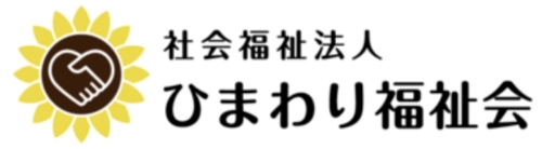 社会福祉法人ひまわり福祉会