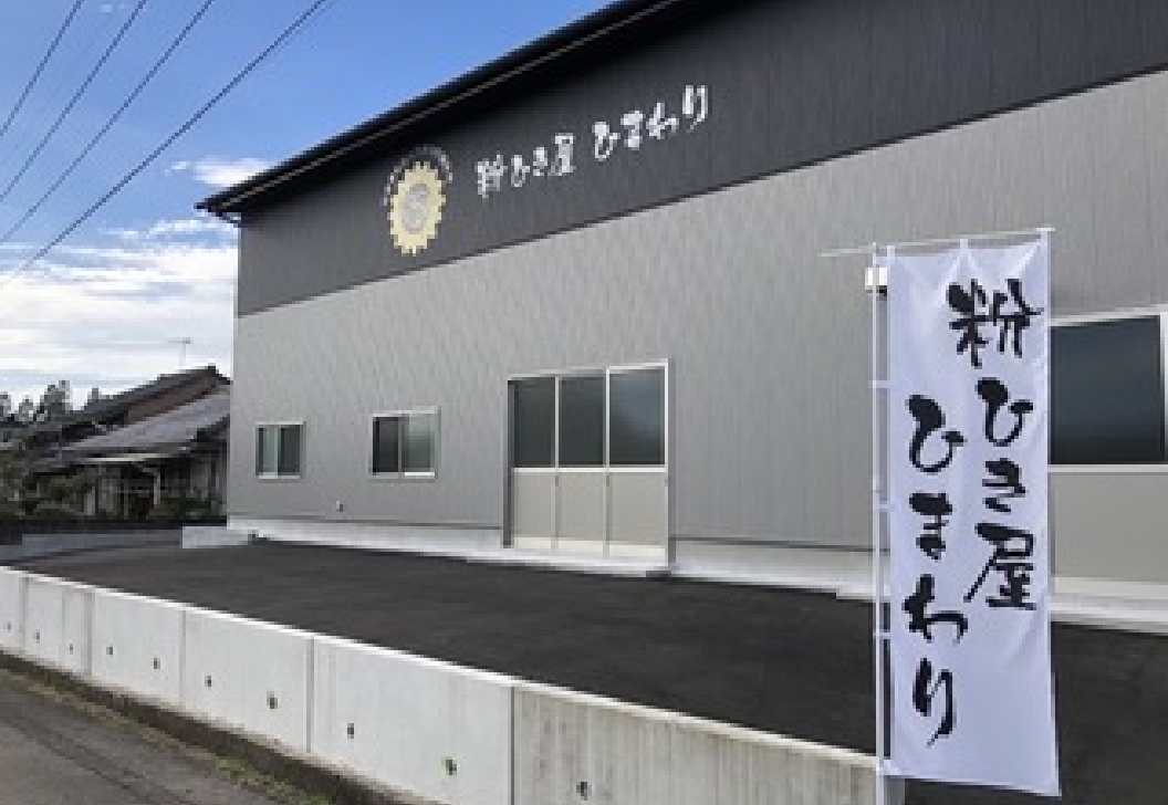 粉ひき屋 ひまわり